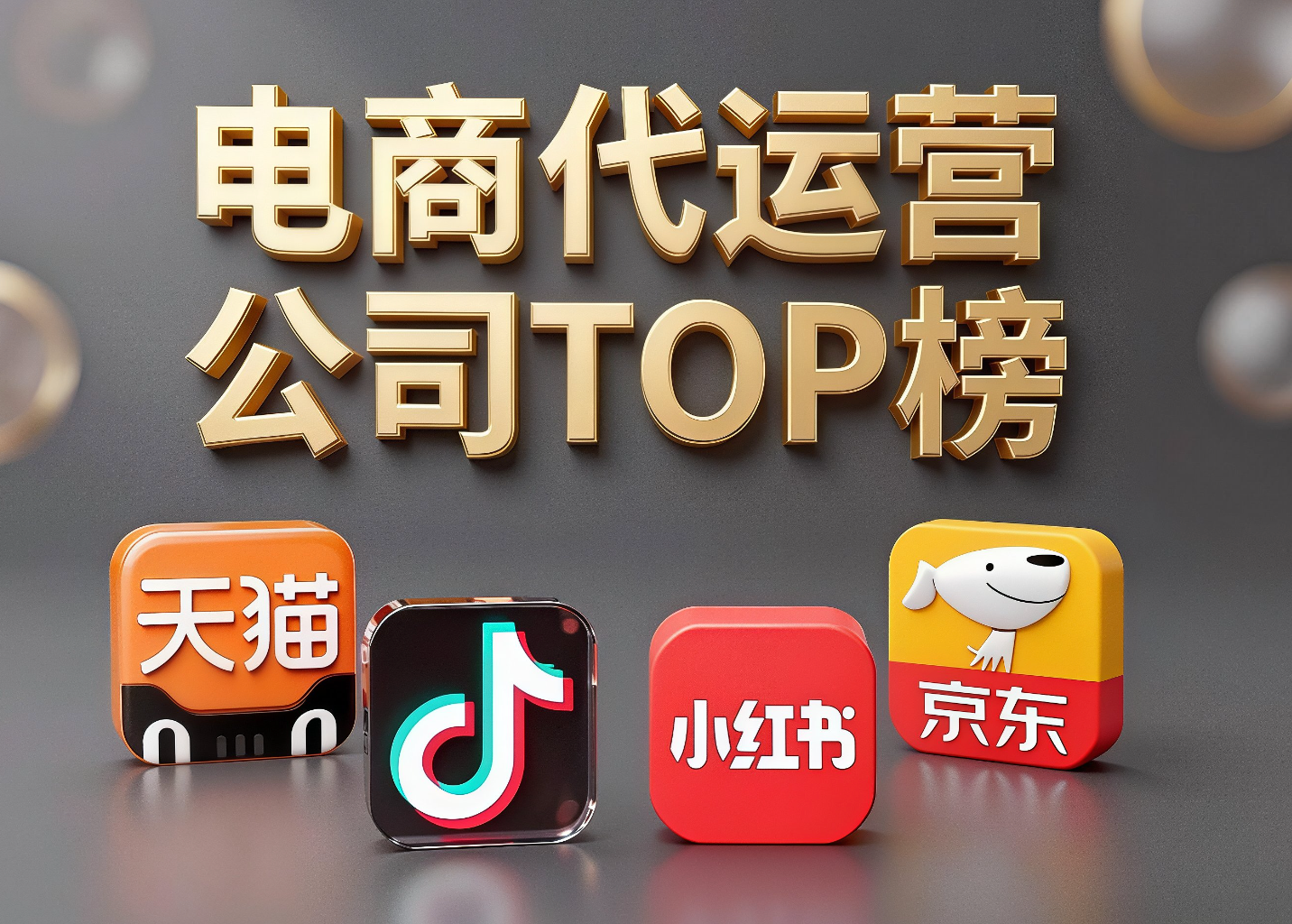 酒水全域电商代运营|抖音 + 视频号 + 快手多渠道酒品牌直播操盘