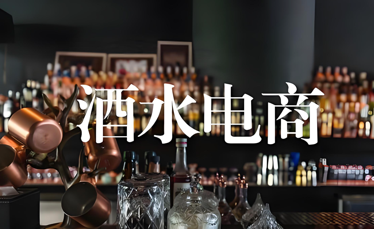 酒类电商代运营避坑指南:酒企挑选服务商重点看这几点